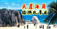 骚操逼视频网站海南三亚-天崖海角旅游风景区
